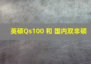 英硕Qs100 和 国内双非硕